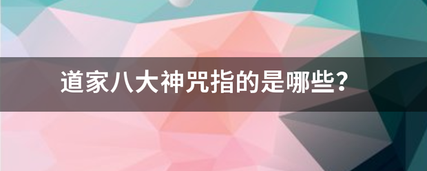 道家八大神咒指的是哪些？