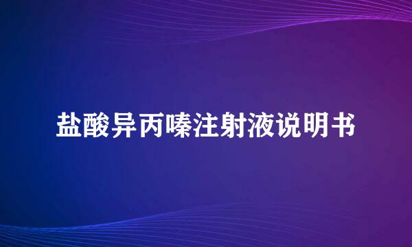 盐酸异丙嗪注射液说明书