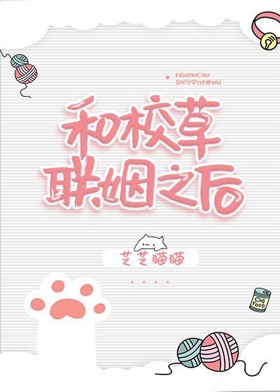 《和校草联姻之后》芝芝猫猫_txt（完整含番外全）药容苗例？