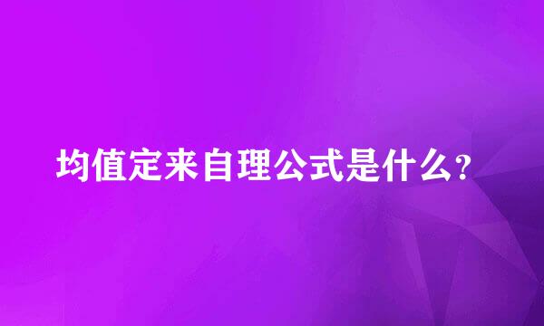 均值定来自理公式是什么？