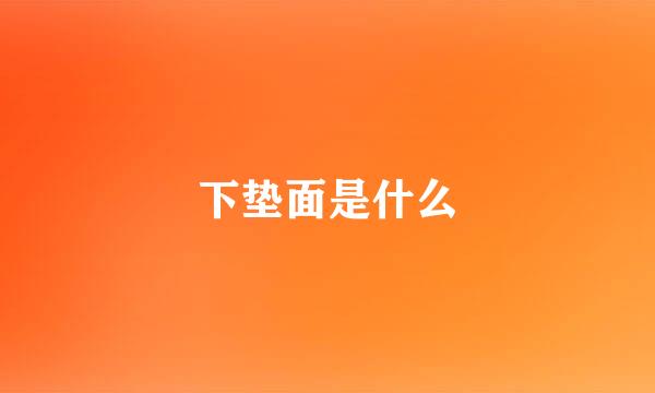 下垫面是什么