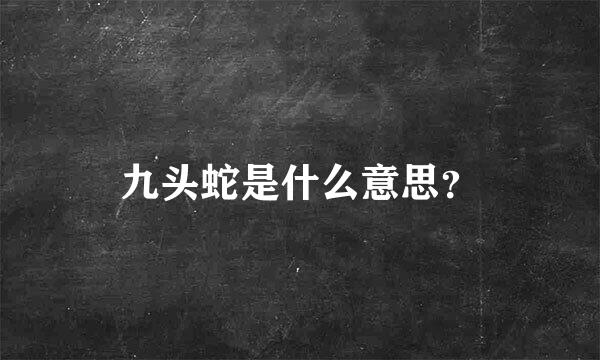 九头蛇是什么意思？