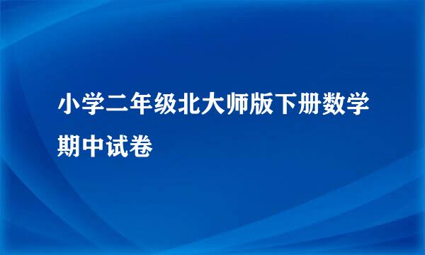 小学二年级北大师版下册数学期中试卷