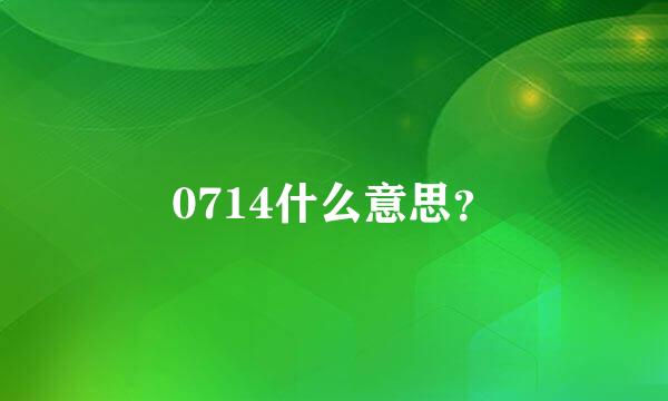 0714什么意思？