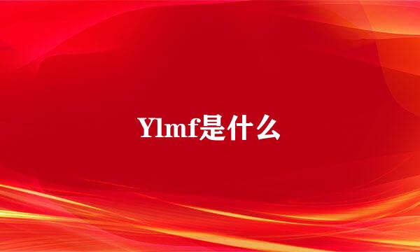 Ylmf是什么