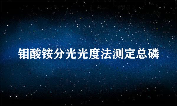 钼酸铵分光光度法测定总磷