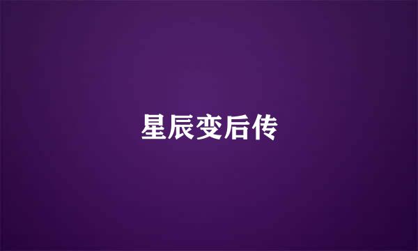 星辰变后传