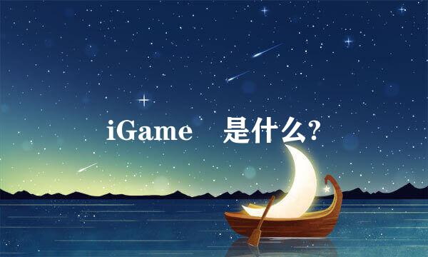 iGame 是什么?