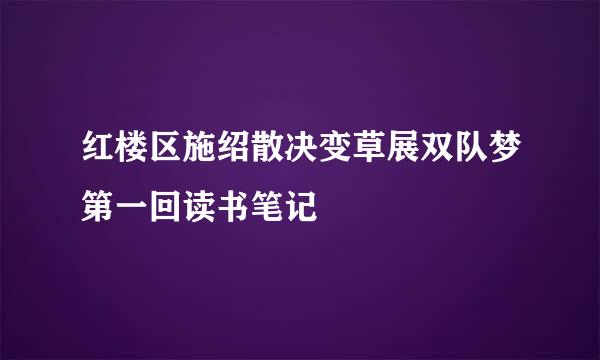 红楼区施绍散决变草展双队梦第一回读书笔记