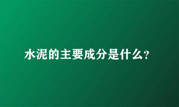 水泥的主要成分是什么？