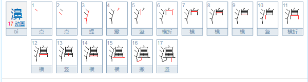 濞怎么读？是什么意思？