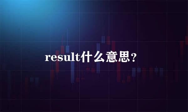 result什么意思？