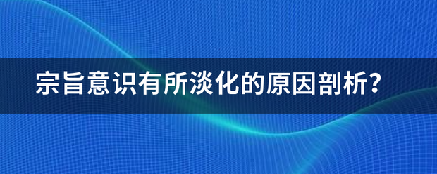 宗旨意识有所淡化的原来自因剖析？