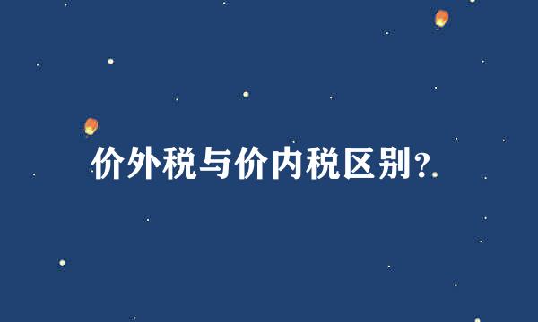 价外税与价内税区别？