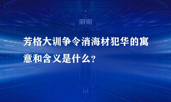 芳格大训争令消海材犯华的寓意和含义是什么？