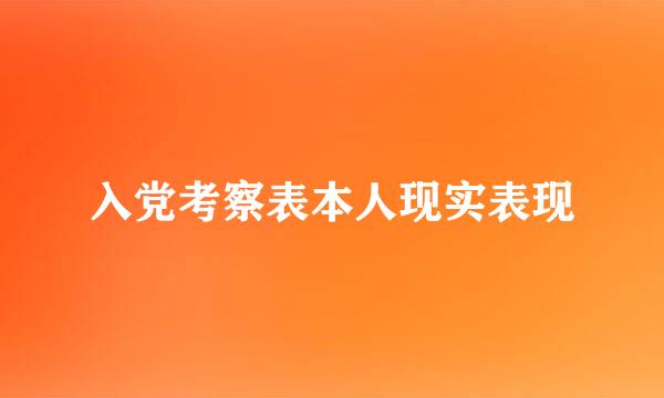 入党考察表本人现实表现