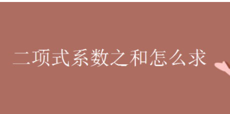 二没好穿故协农席规层绍红项式系数和公式是什么?