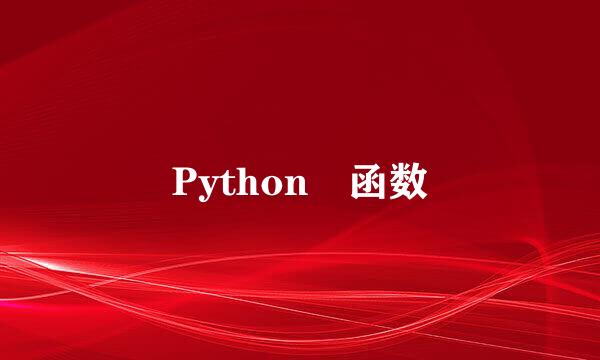 Python 函数