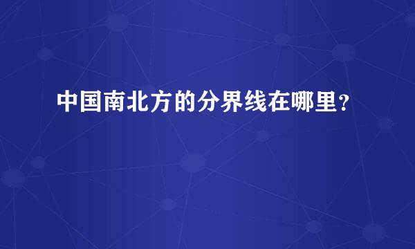 中国南北方的分界线在哪里？