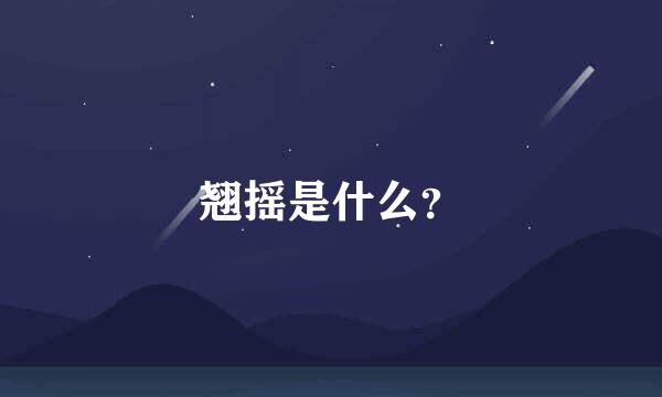 翘摇是什么？