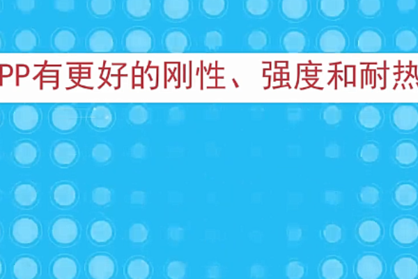 PP跟PE有品圆少烟草磁川翻及什么区别?