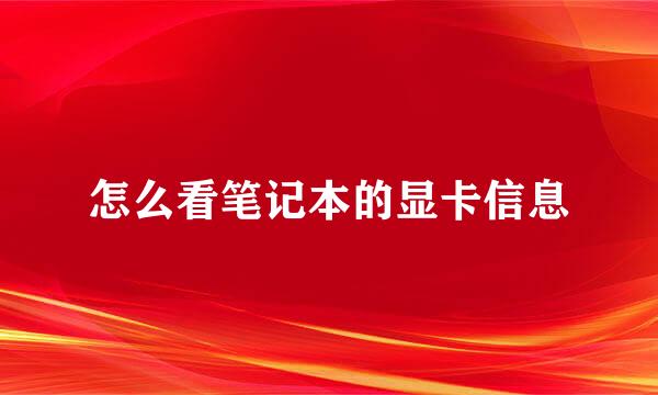 怎么看笔记本的显卡信息