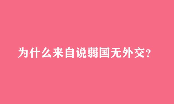 为什么来自说弱国无外交？