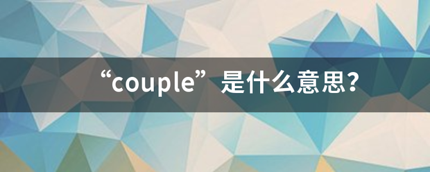 “couple”是什么意思？