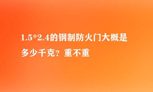 1.5*2.4的钢制防火门大概是多少千克？重不重