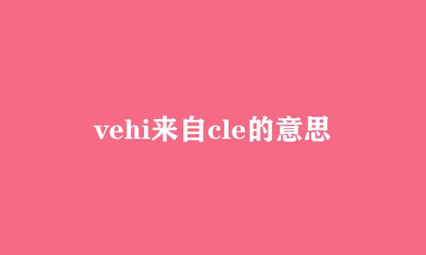 vehi来自cle的意思