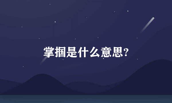 掌掴是什么意思?