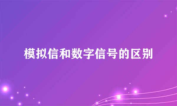 模拟信和数字信号的区别