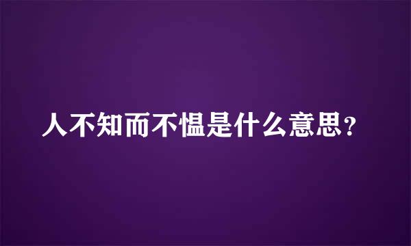 人不知而不愠是什么意思？