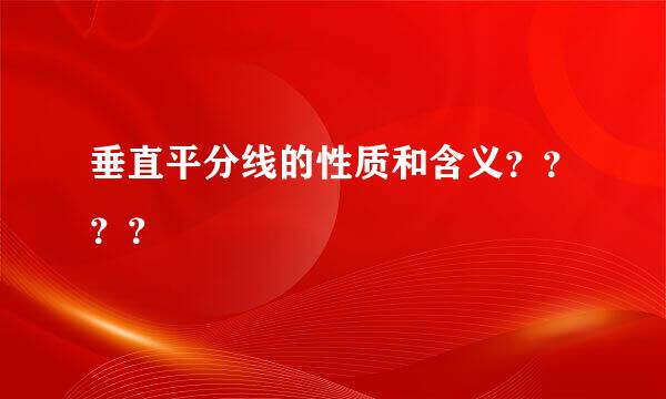 垂直平分线的性质和含义？？？？