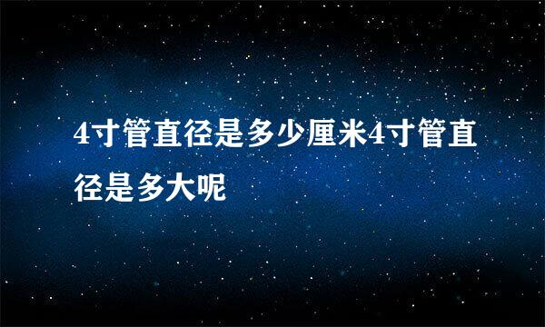 4寸管直径是多少厘米4寸管直径是多大呢