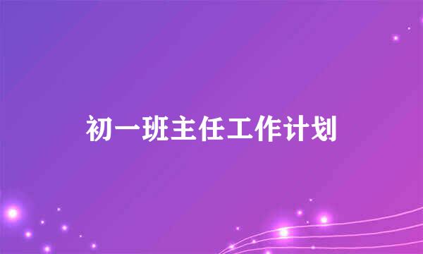 初一班主任工作计划