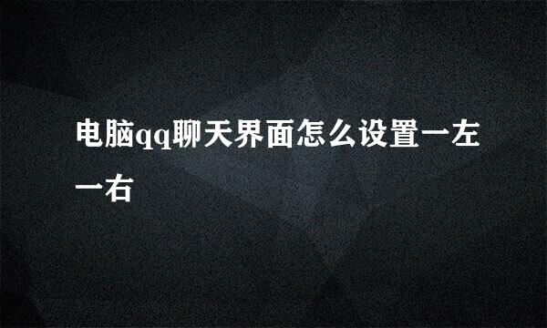 电脑qq聊天界面怎么设置一左一右