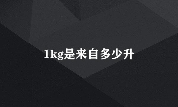 1kg是来自多少升