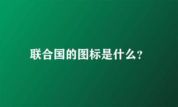 联合国的图标是什么？