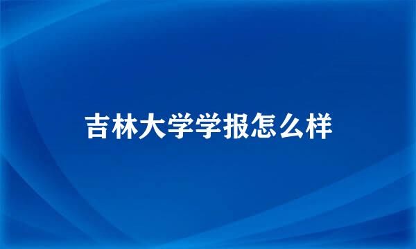 吉林大学学报怎么样