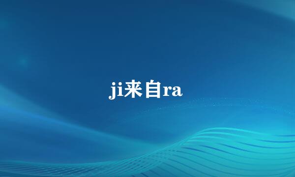 ji来自ra