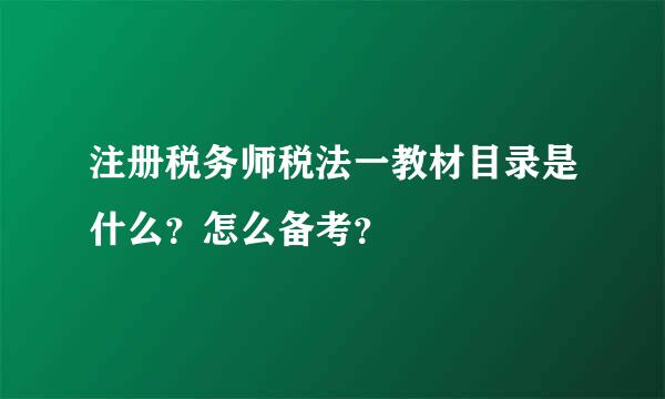 注册税务师税法一教材目录是什么？怎么备考？