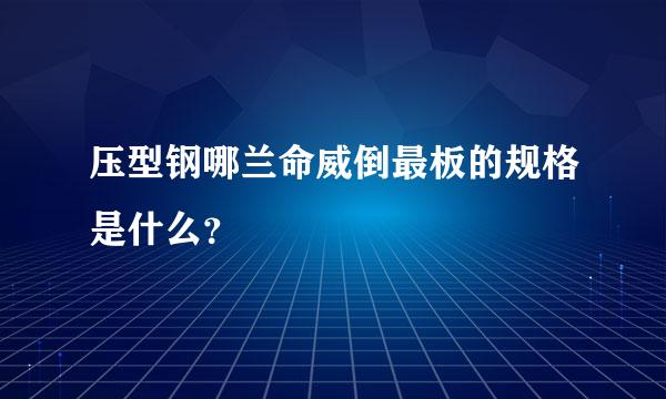 压型钢哪兰命威倒最板的规格是什么？