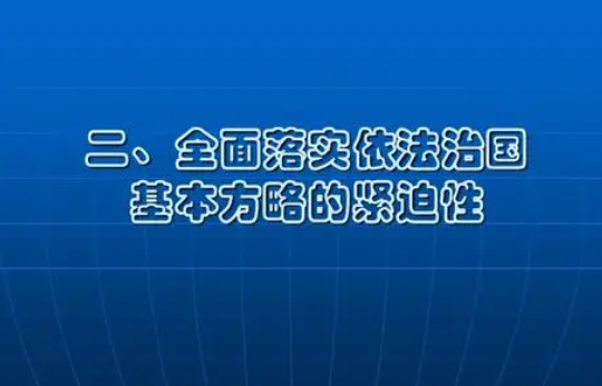 推进全面依法治国的根本目的是什么?