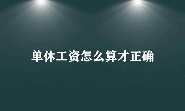 单休工资怎么算才正确