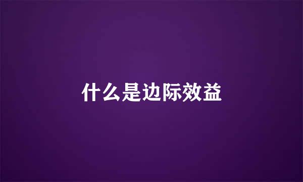 什么是边际效益