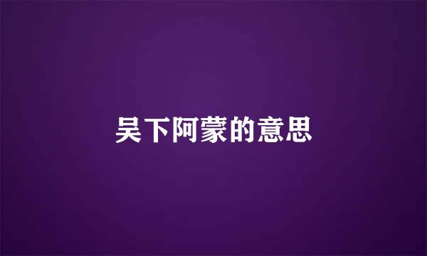 吴下阿蒙的意思