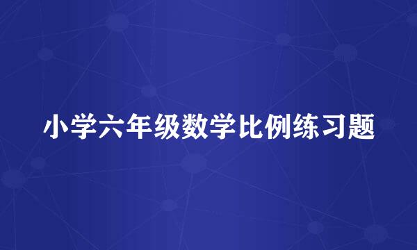 小学六年级数学比例练习题