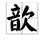 “歆”字怎么读？