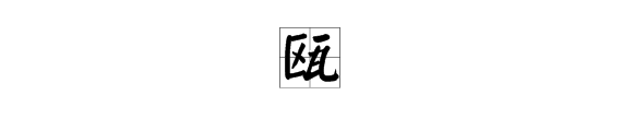 “瓯”字的读音，解释